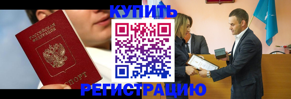 купить прописку в Воронеже